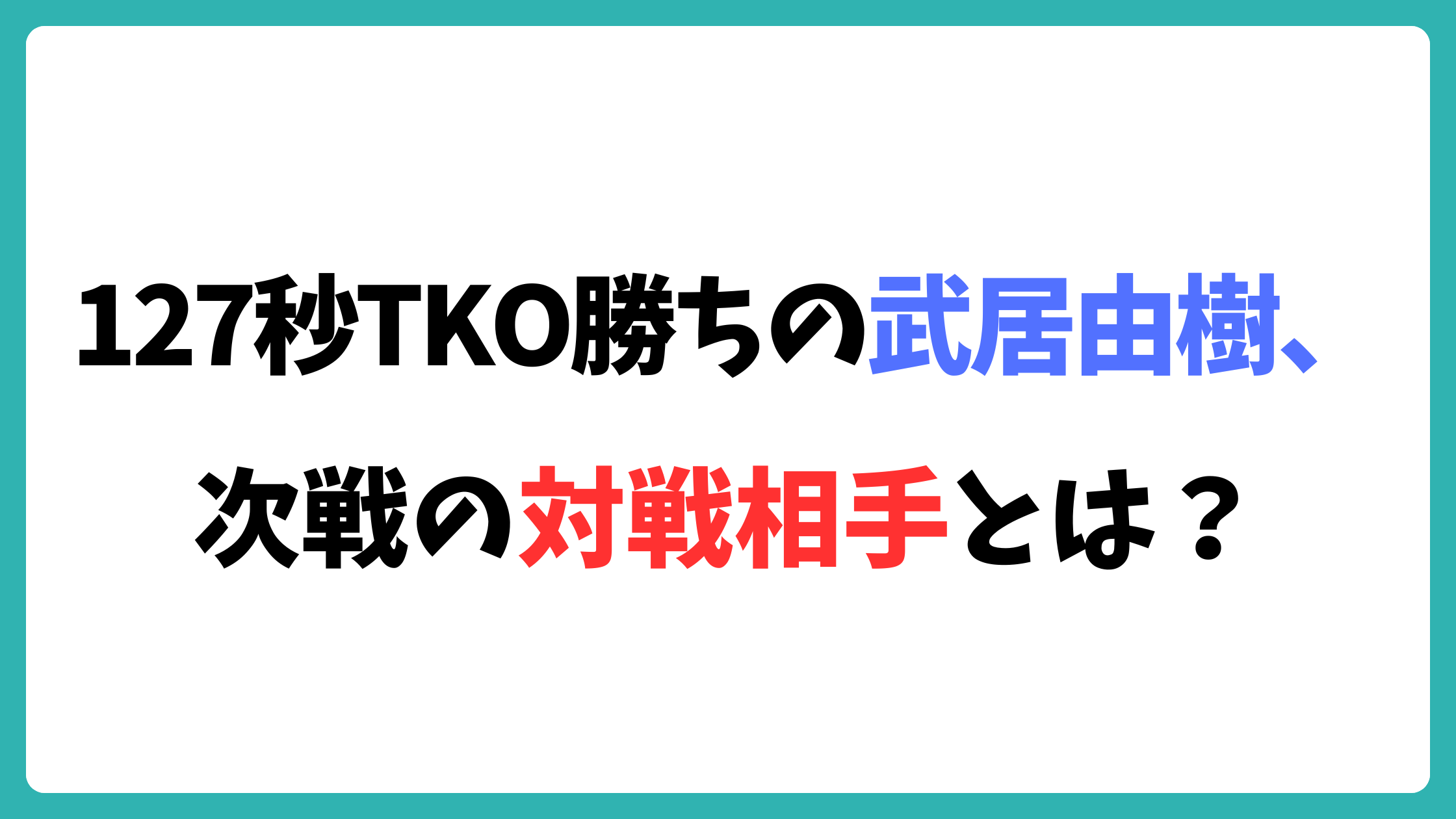 武居由樹 対戦相手